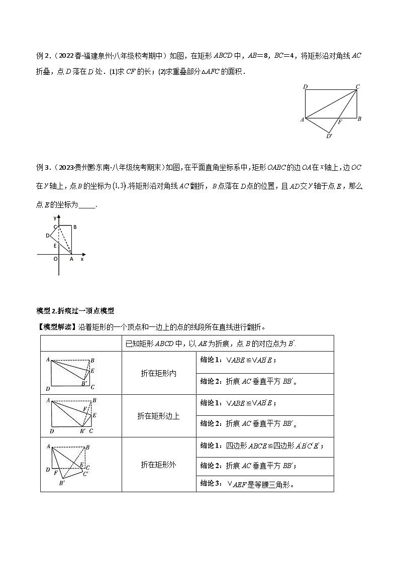 专题02 勾股定理中的翻折模型-2023-2024学年八年级数学下册常见几何模型（人教版）02