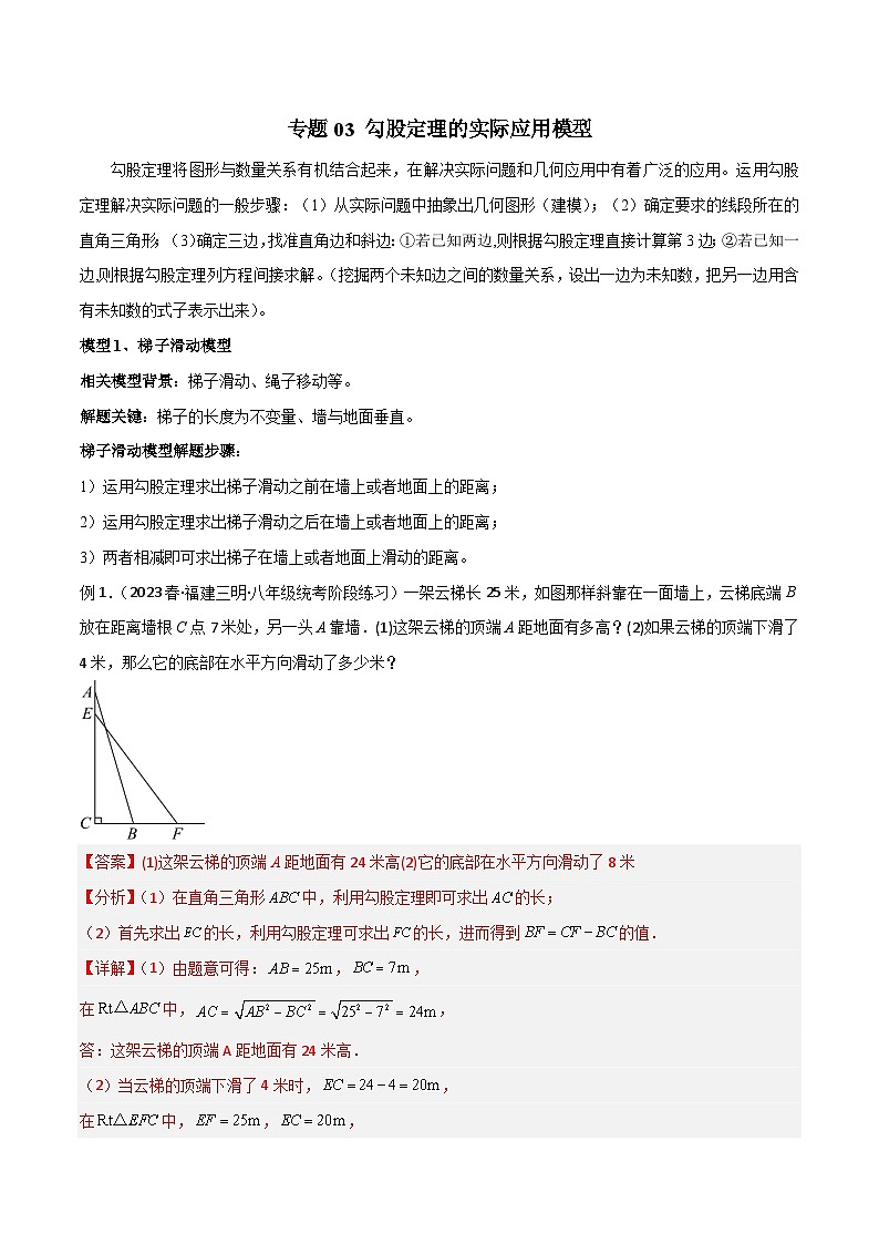 专题03 勾股定理的实际应用模型-2023-2024学年八年级数学下册常见几何模型（人教版）01