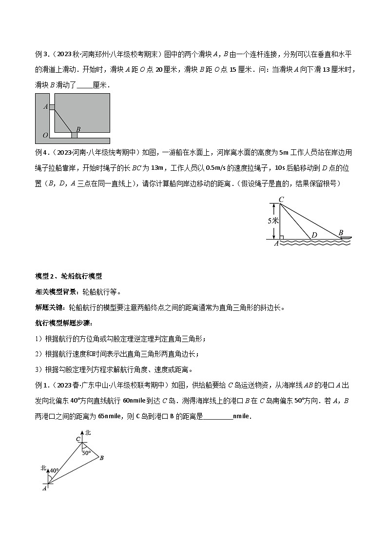 专题03 勾股定理的实际应用模型-2023-2024学年八年级数学下册常见几何模型（人教版）02