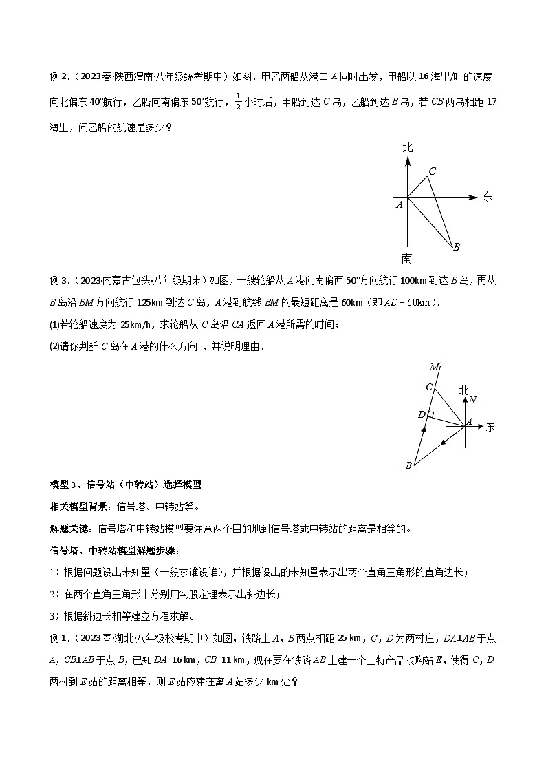 专题03 勾股定理的实际应用模型-2023-2024学年八年级数学下册常见几何模型（人教版）03