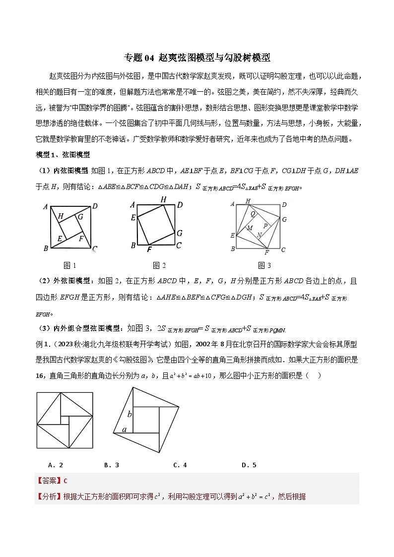 专题04 赵爽弦图模型与勾股树模型（解析版）第1页