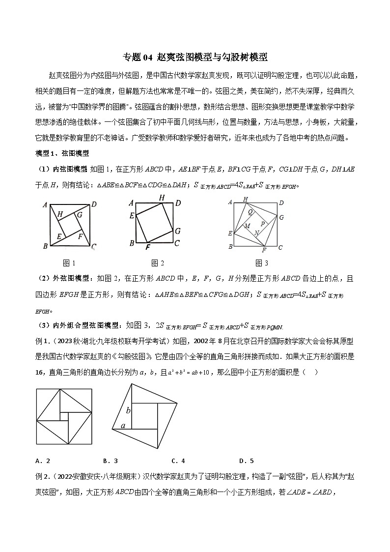 专题04 赵爽弦图模型与勾股树模型（原卷版）第1页