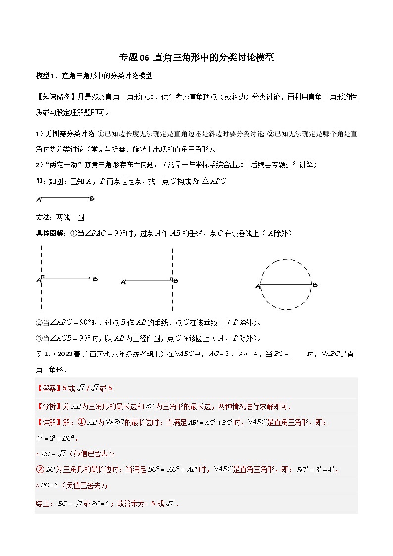 专题06 直角三角形中的分类讨论模型-2023-2024学年八年级数学下册常见几何模型（人教版）01