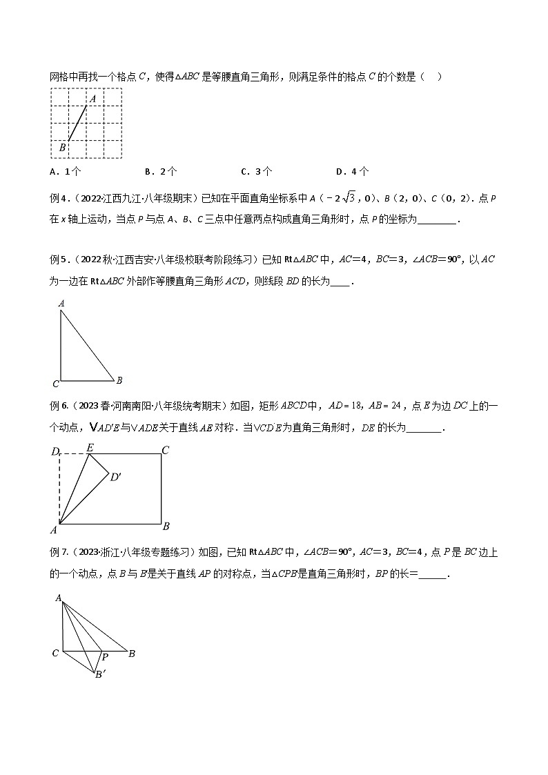 专题06 直角三角形中的分类讨论模型-2023-2024学年八年级数学下册常见几何模型（人教版）02