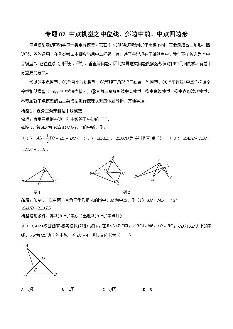 专题07 中点模型之中位线、斜边中线、中点四边形（解析版）第1页