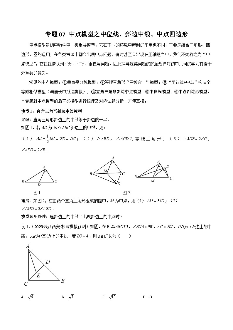 专题07 中点模型之中位线、斜边中线、中点四边形（原卷版）第1页