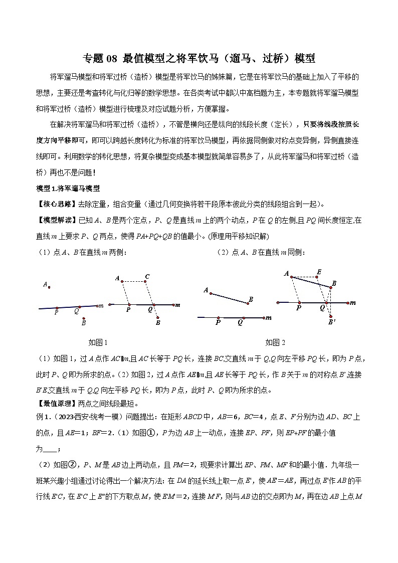 专题08 最值模型之将军饮马（遛马、过桥）模型（原卷版）第1页