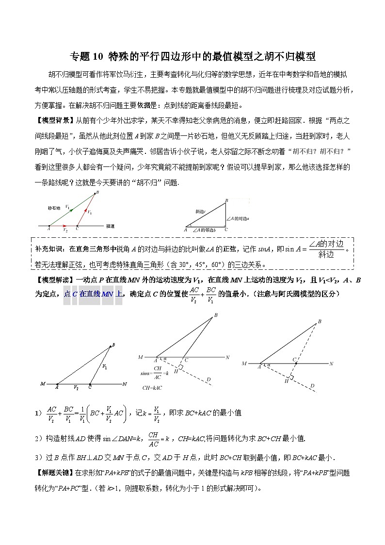专题10 特殊的平行四边形中的最值模型之胡不归模型-2023-2024学年八年级数学下册常见几何模型（人教版）01