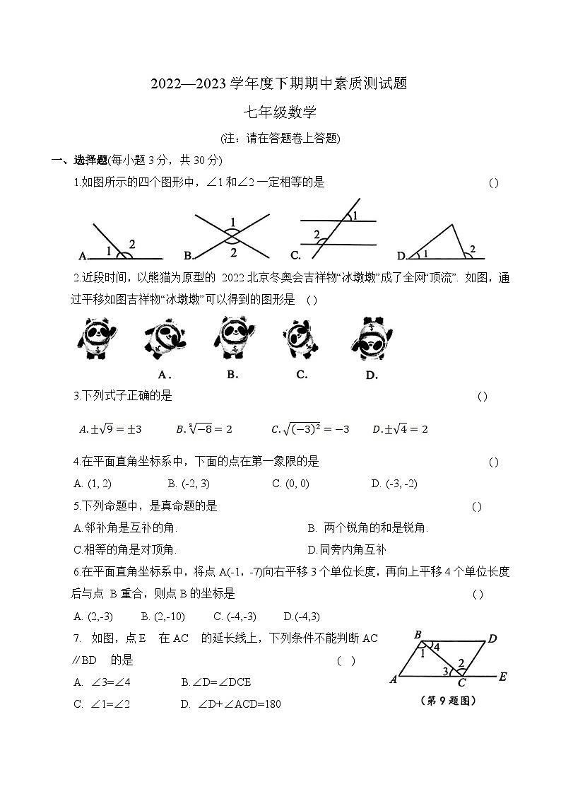 河南省驻马店市汝南县2022-2023学年七年级下学期期中考试数学试卷(含答案)第1页