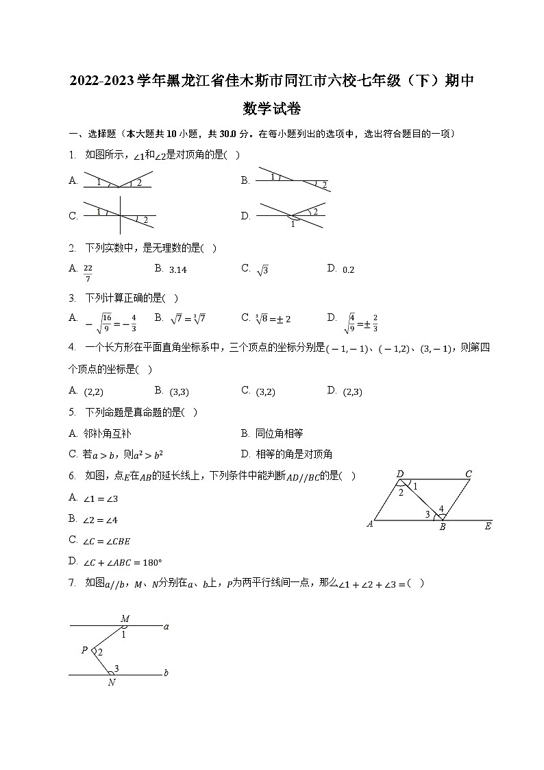 黑龙江省佳木斯市同江市六校联考2022-2023学年七年级下学期期中考试数学试卷(含解析)第1页