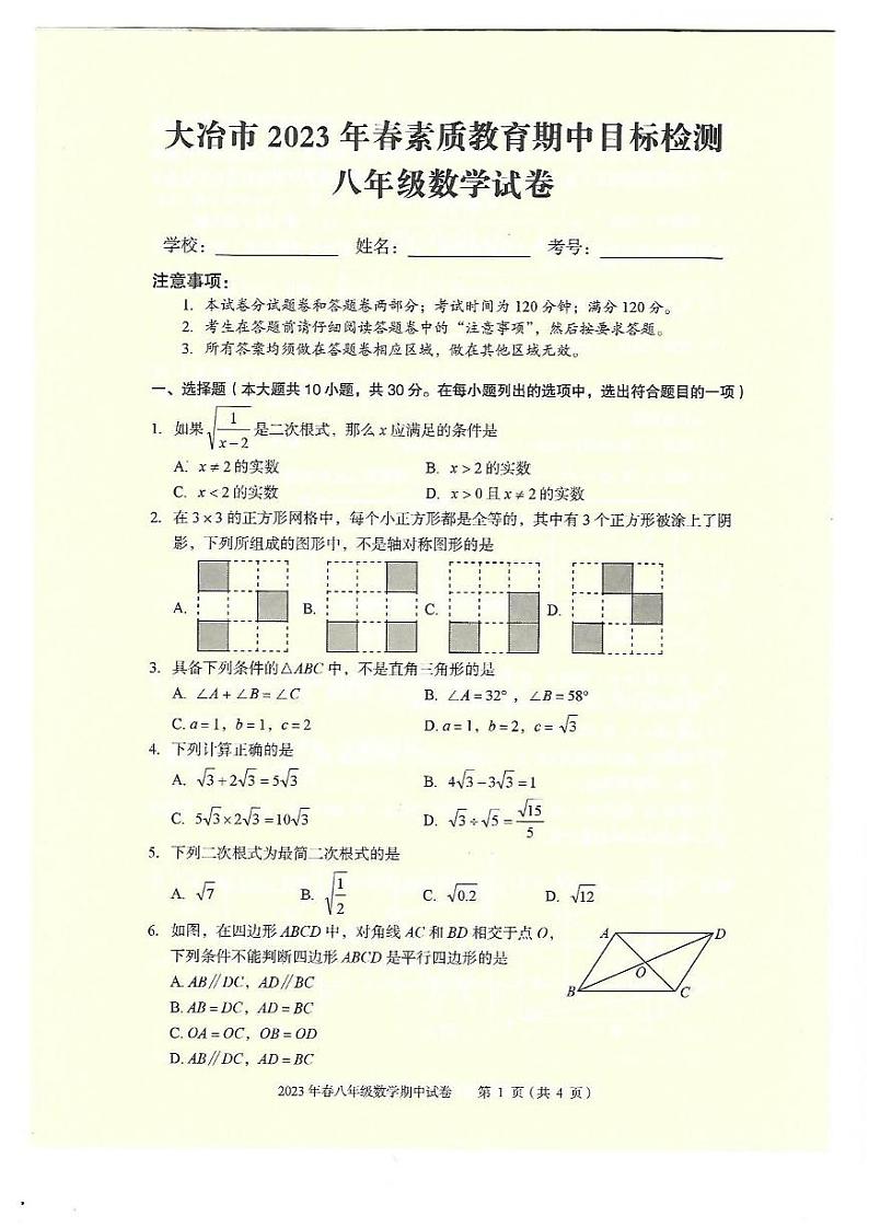 湖北省黄石市大冶市2022-2023学年八年级下学期期中检测数学试卷(含答案)01