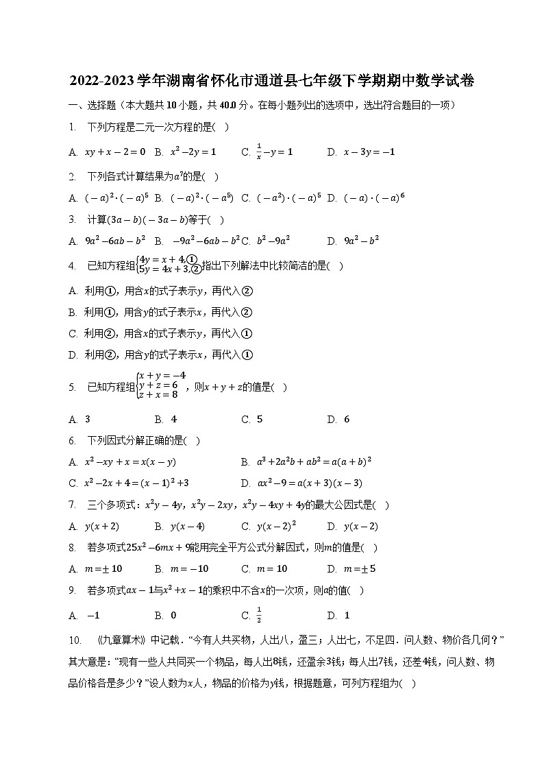 湖南省怀化市通道县2022-2023学年七年级下学期期中考试数学试卷(含解析)01