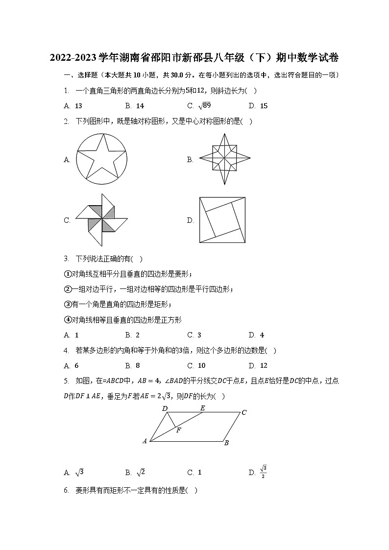 湖南省邵阳市新邵县2022-2023学年八年级下学期期中考试数学试卷(含解析)第1页