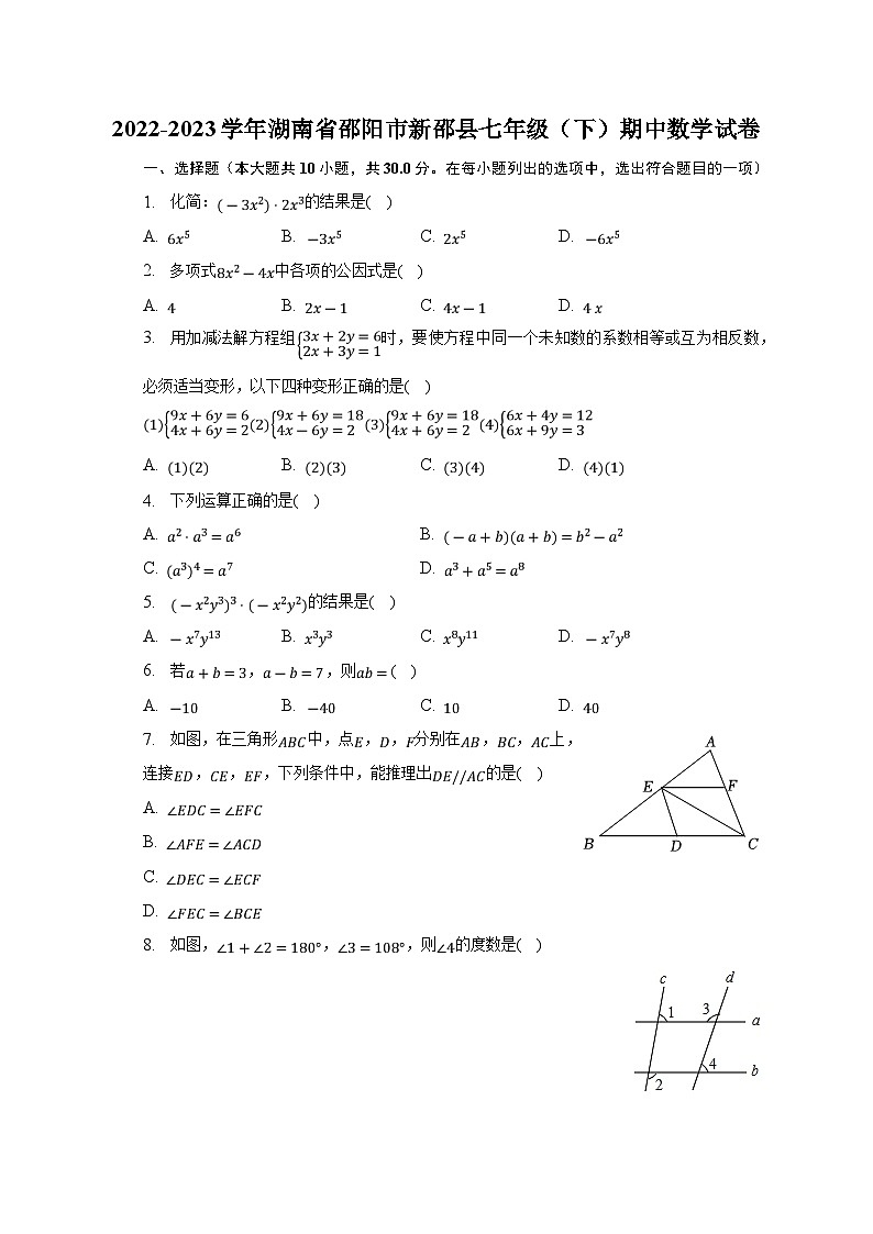 湖南省邵阳市新邵县2022-2023学年七年级下学期期中考试数学试卷(含解析)第1页