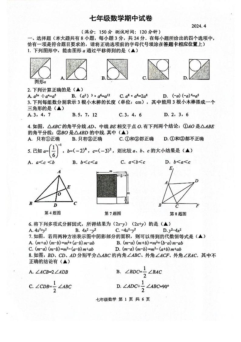 江苏省扬州市宝应县2023-2024学年七年级下学期期中数学试卷(含答案)第1页