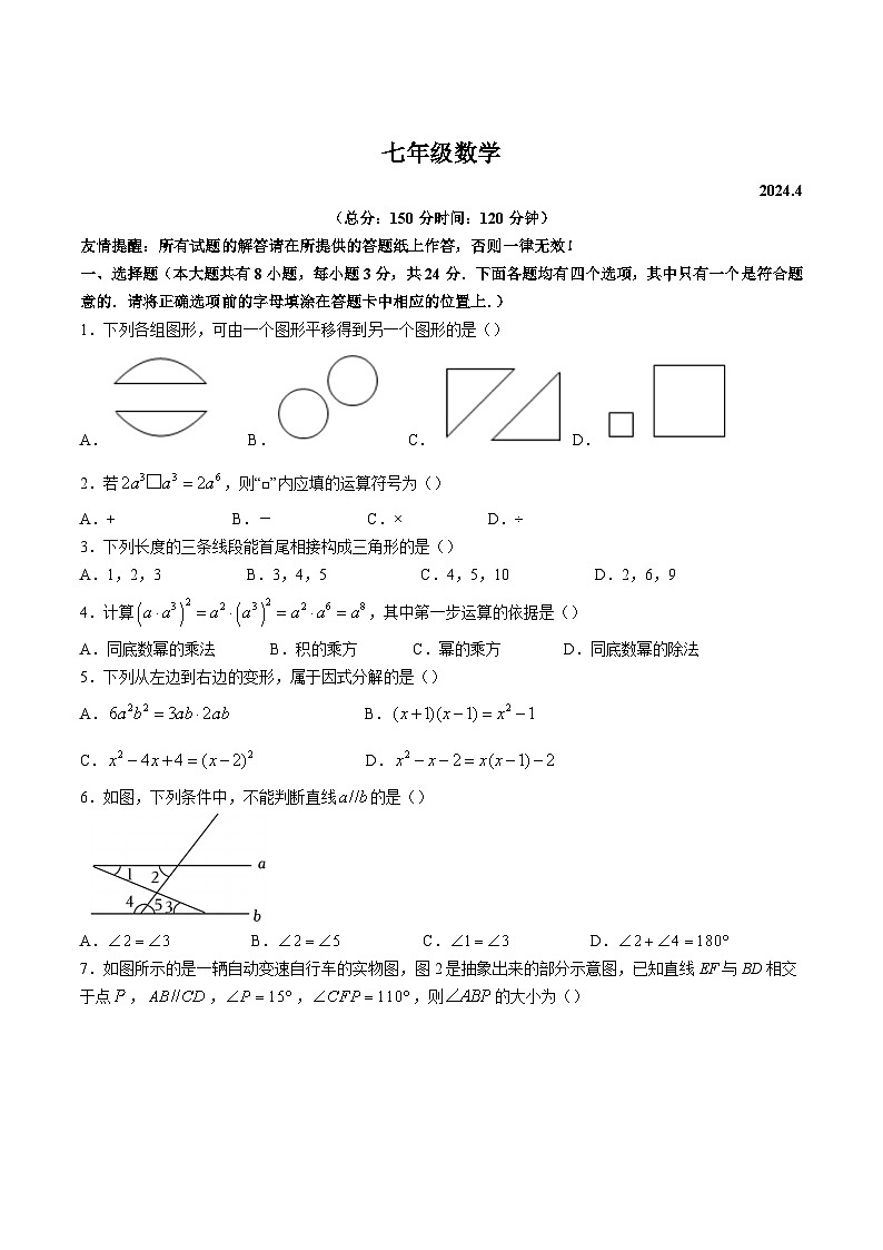 江苏省扬州市仪征市2023-2024学年七年级下学期4月期中数学试卷(含答案)01