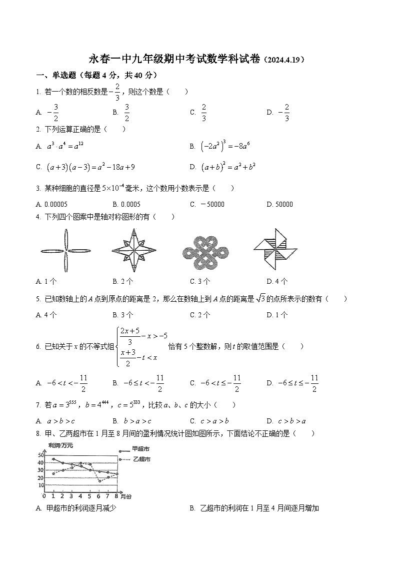 福建省永春第一中学2024届九年级下学期期中考试数学试卷(含答案)01