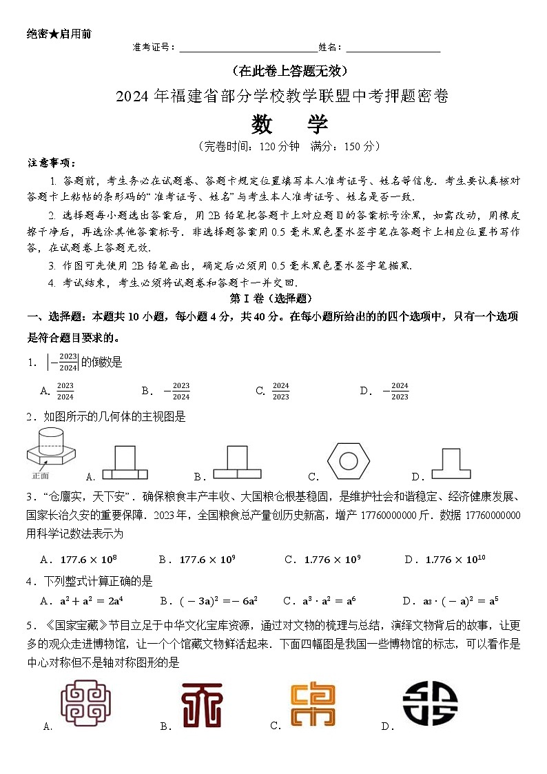 2024年福建部分学校教学联盟中考押题密卷数学试题及答案第1页