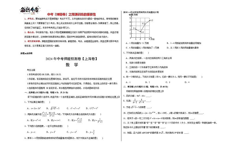 中考数学押题-（上海卷） -2024年中考押题卷预测01