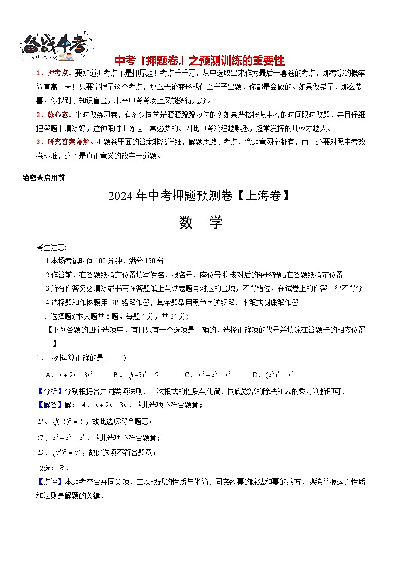 中考数学押题-（上海卷） -2024年中考押题卷预测01