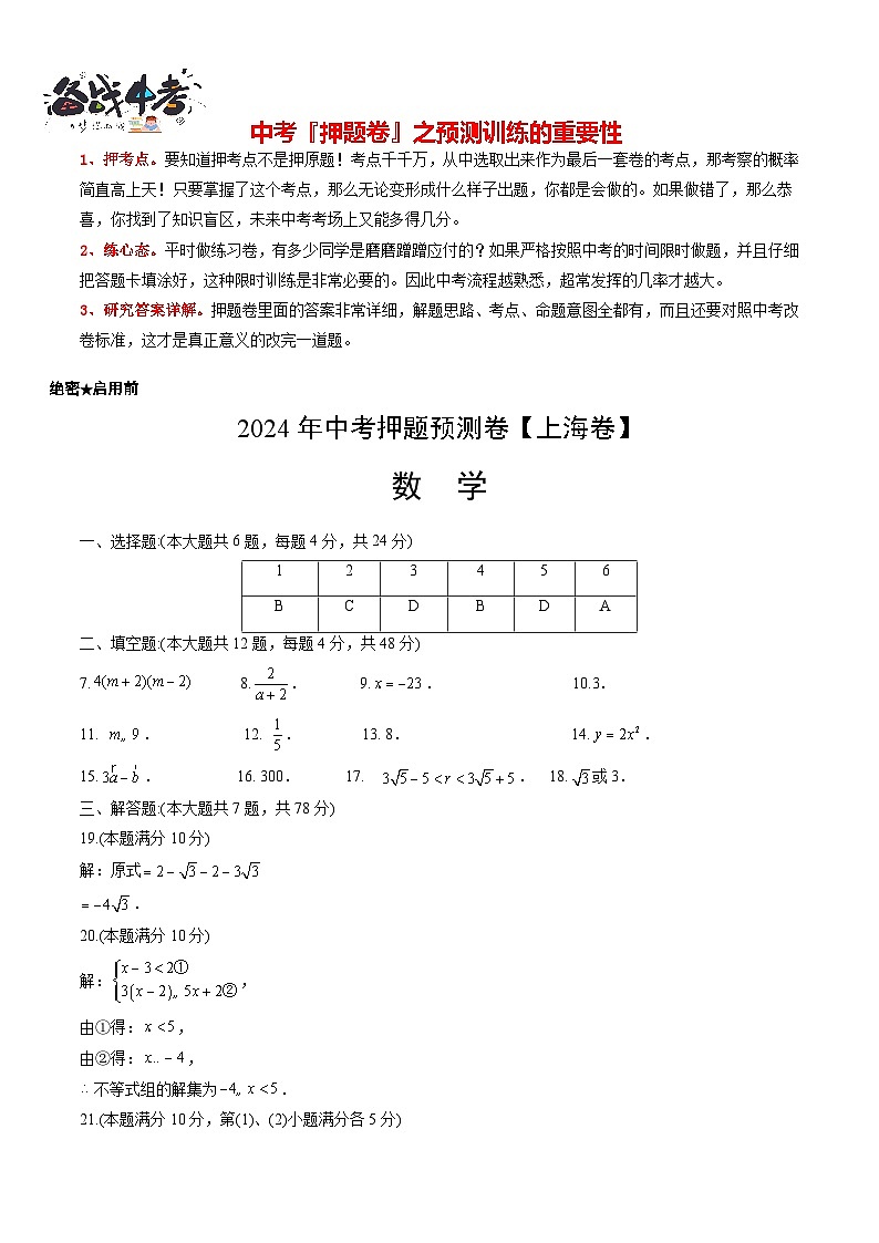 中考数学押题-（上海卷） -2024年中考押题卷预测01