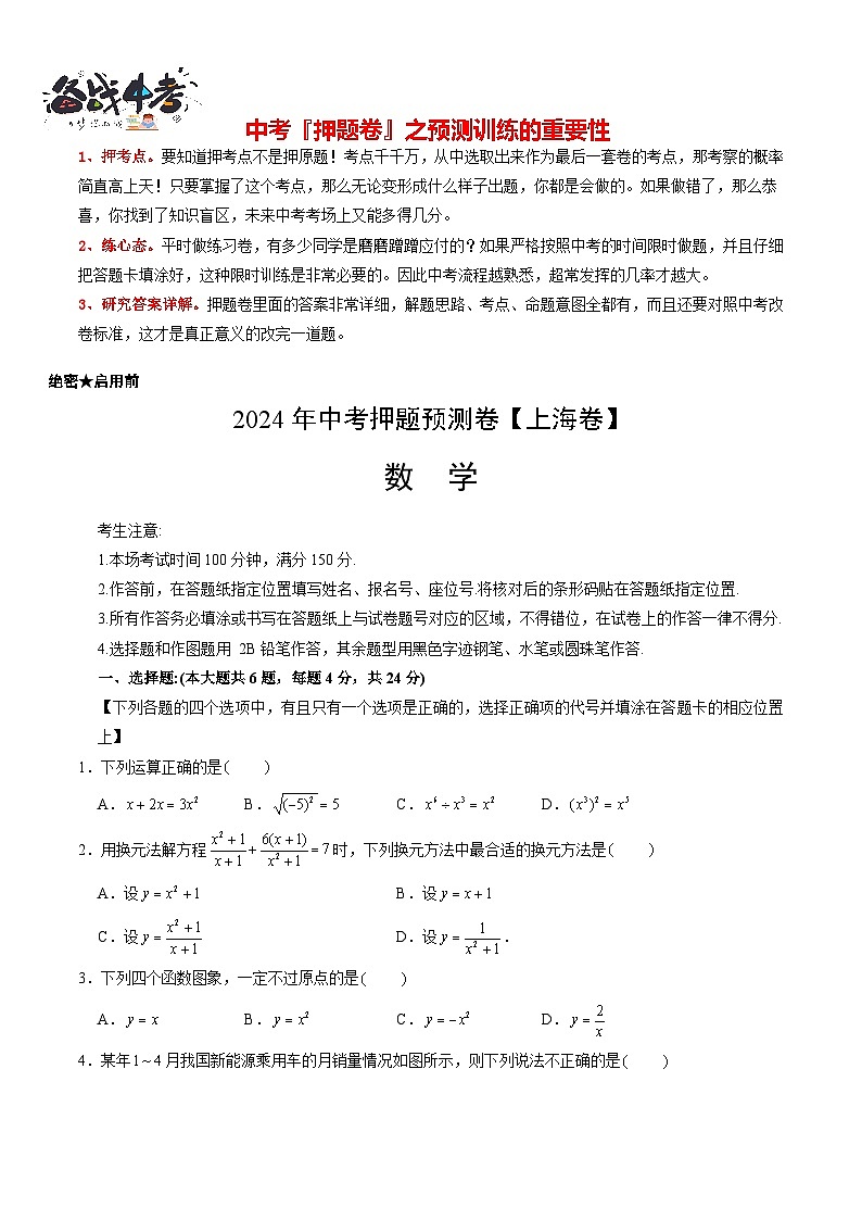 中考数学押题-（上海卷） -2024年中考押题卷预测01
