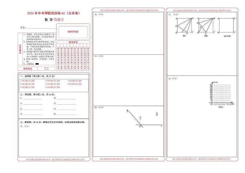 2024年中考押题预测卷02（北京卷）-数学（答题卡）A3第1页