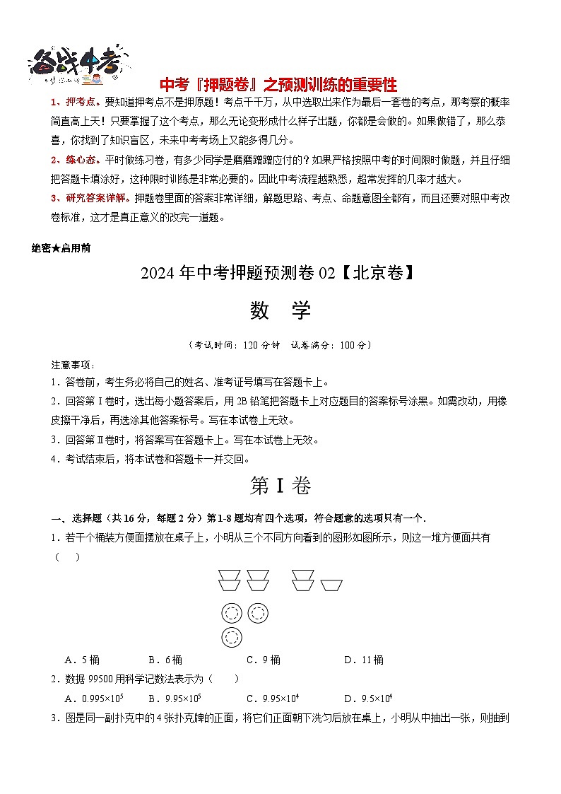 2024年中考押题预测卷02（北京卷）-数学（考试版）A4第1页