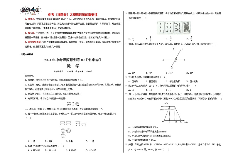 2024年中考押题预测卷02（北京卷）-数学（考试版）A3第1页