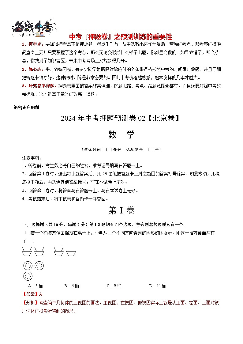 2024年中考押题预测卷02（北京卷）-数学（全解全析）第1页