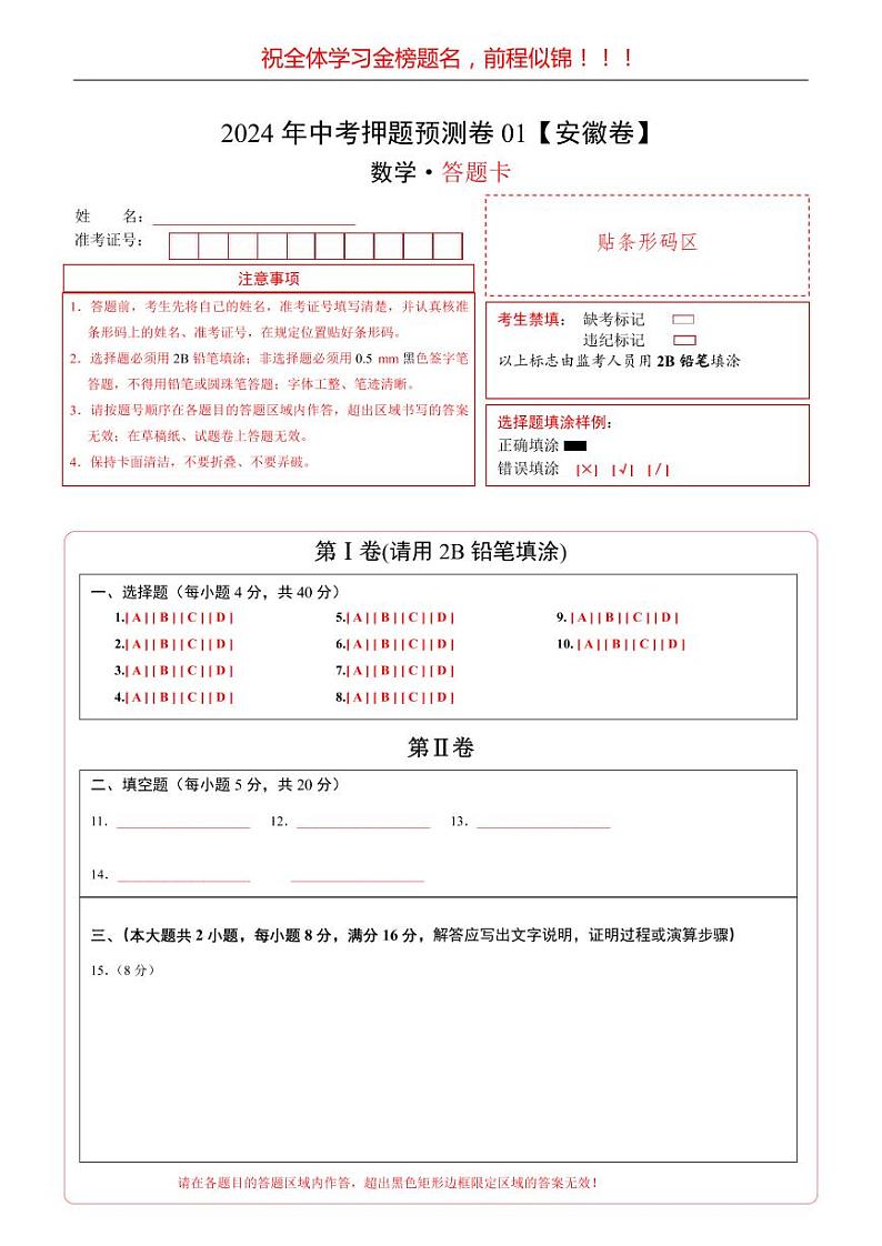 2024年中考押题预测卷01（安徽卷）-数学（答题卡）A4第1页