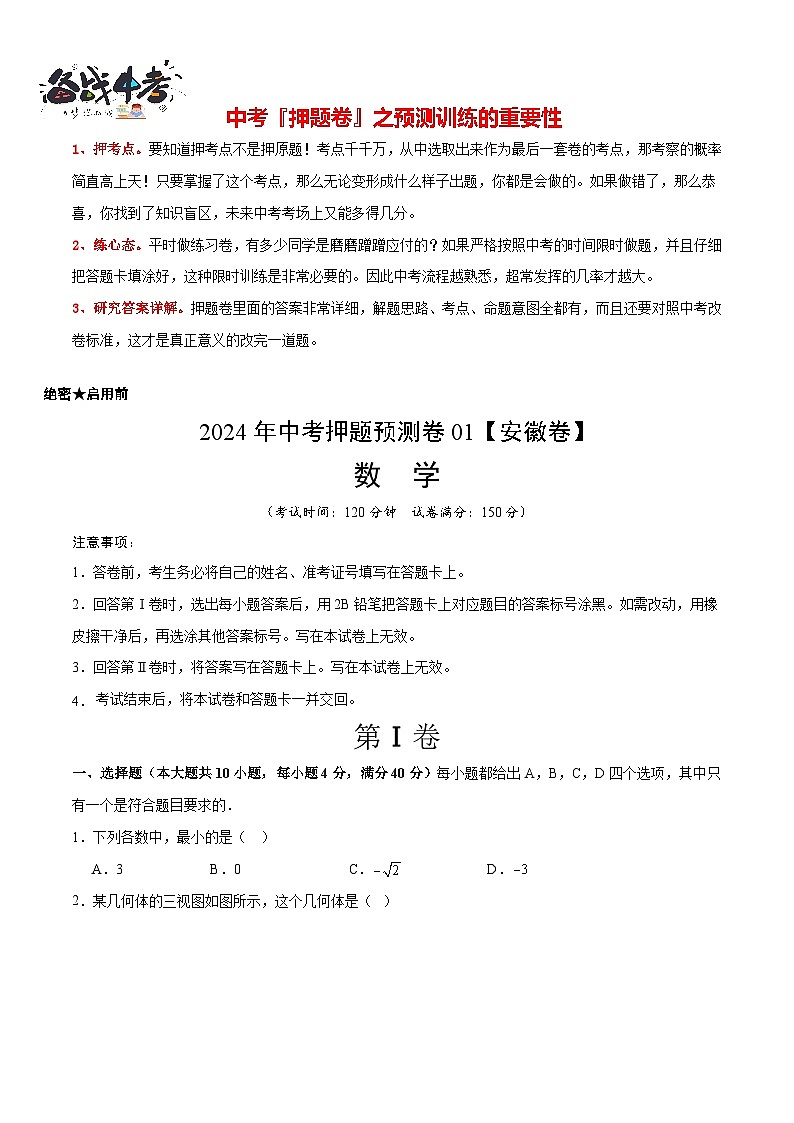 2024年中考押题预测卷01（安徽卷）-数学（考试版）A4第1页