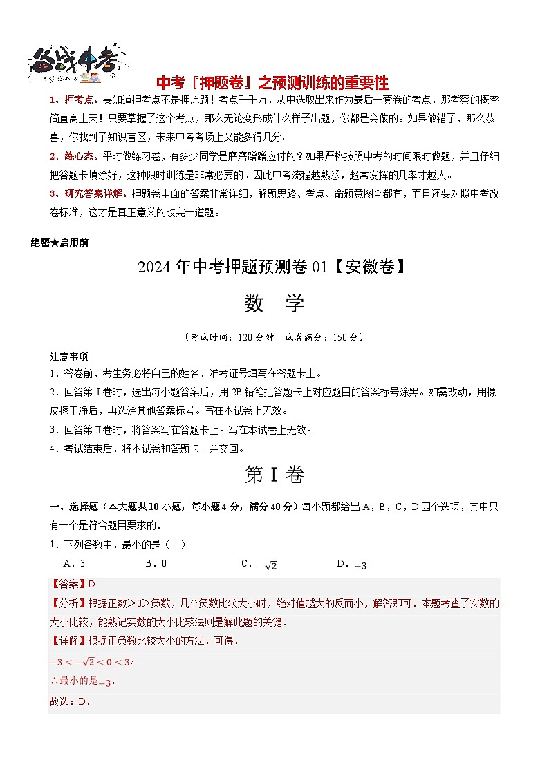 2024年中考押题预测卷01（安徽卷）-数学（全解全析）第1页