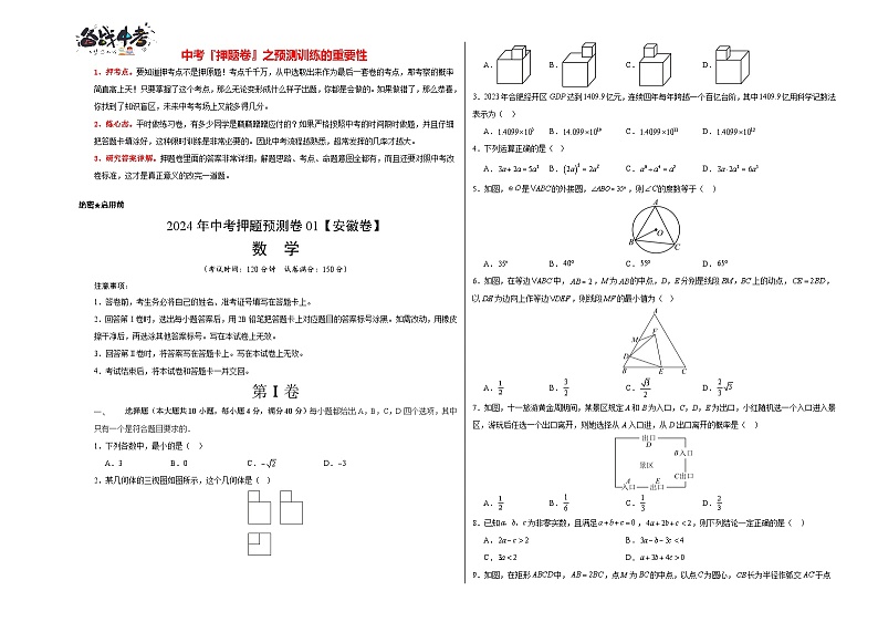 2024年中考押题预测卷01（安徽卷）-数学（考试版）A3第1页