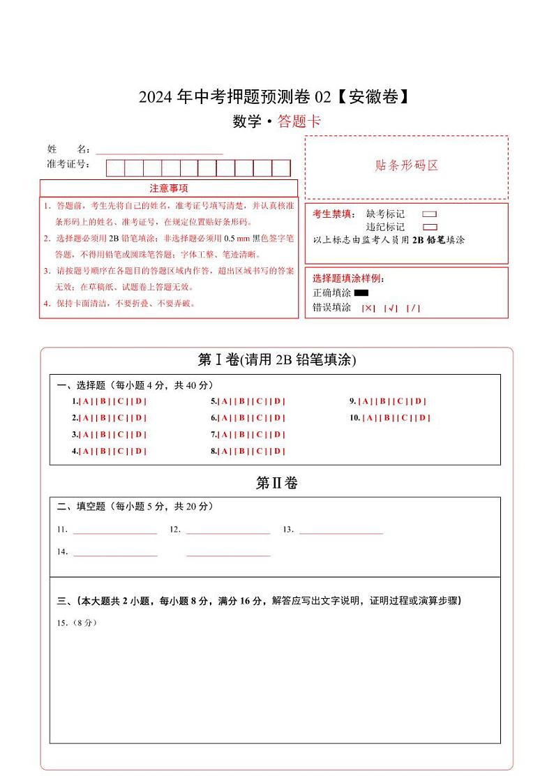 中考数学押题-02（安徽卷） -2024年中考押题卷预测01