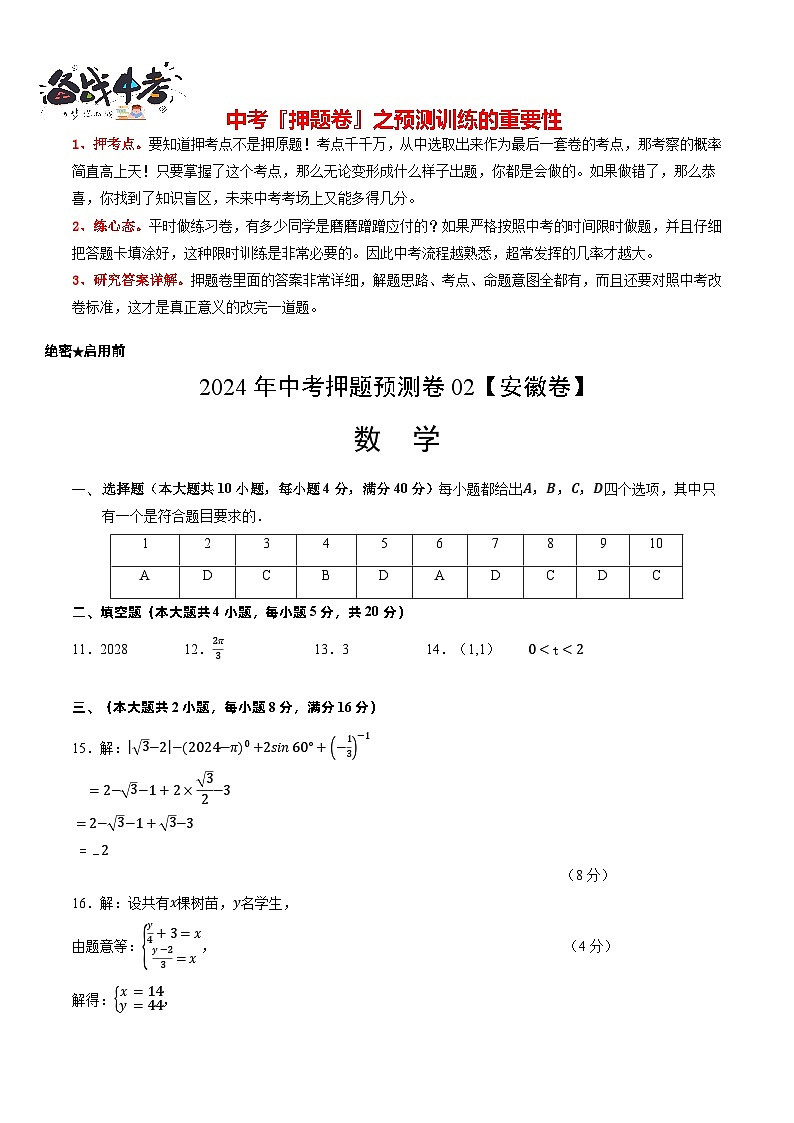 中考数学押题-02（安徽卷） -2024年中考押题卷预测01
