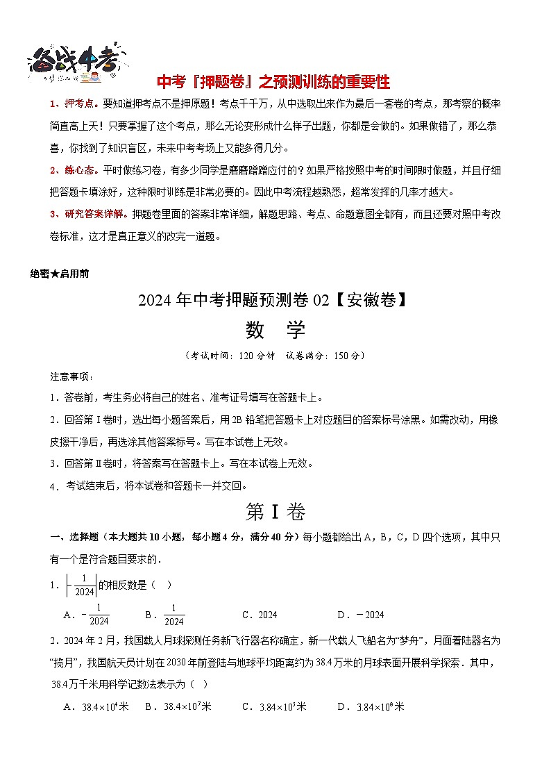 中考数学押题-02（安徽卷） -2024年中考押题卷预测01