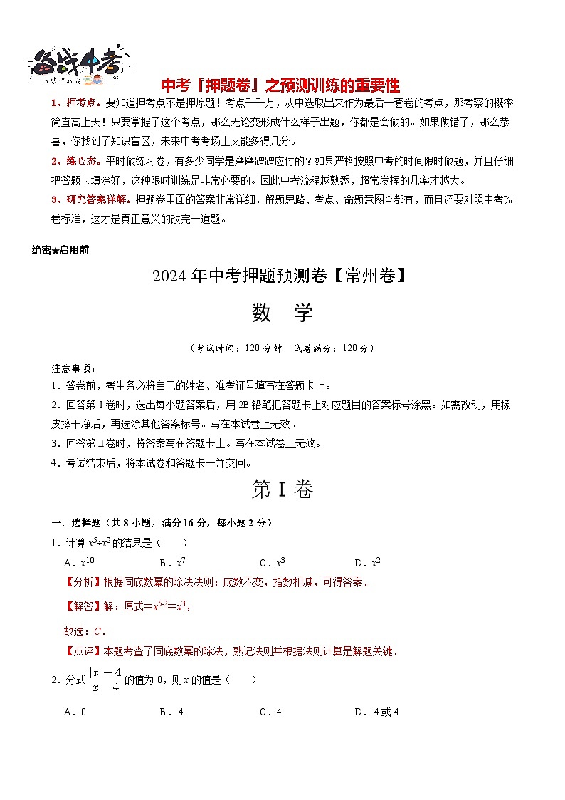 中考数学押题-（江苏常州卷） -2024年中考押题卷预测01