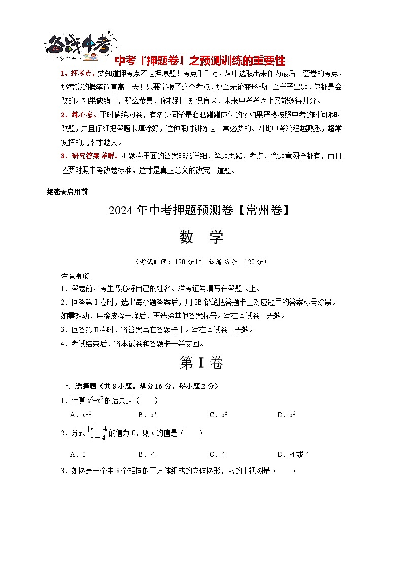 中考数学押题-（江苏常州卷） -2024年中考押题卷预测01