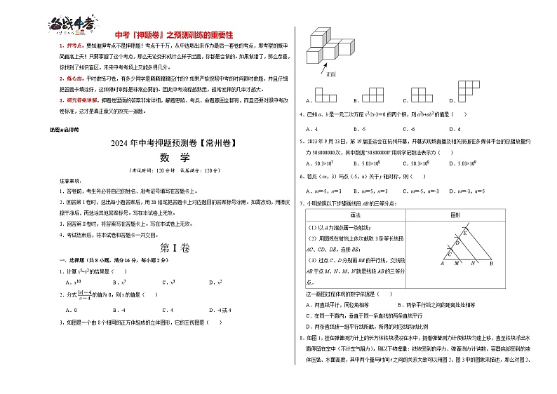 中考数学押题-（江苏常州卷） -2024年中考押题卷预测01