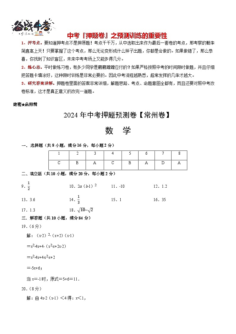 中考数学押题-（江苏常州卷） -2024年中考押题卷预测01