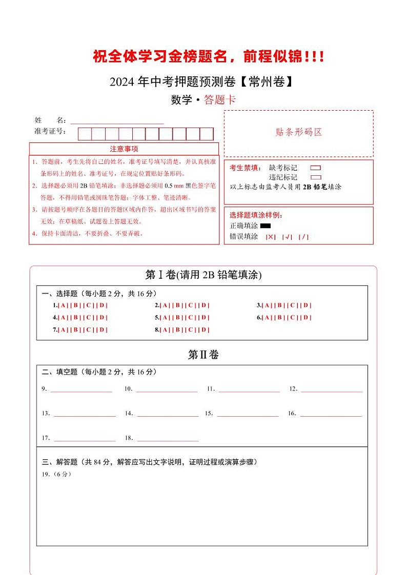 中考数学押题-（江苏常州卷） -2024年中考押题卷预测01