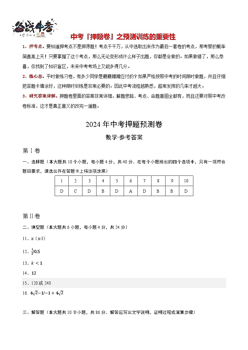 中考数学押题-（济南卷） -2024年中考押题卷预测01