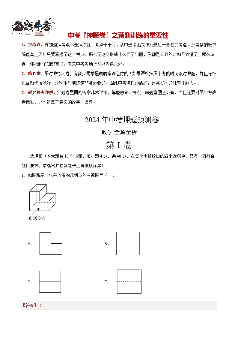 中考数学押题-（济南卷） -2024年中考押题卷预测01