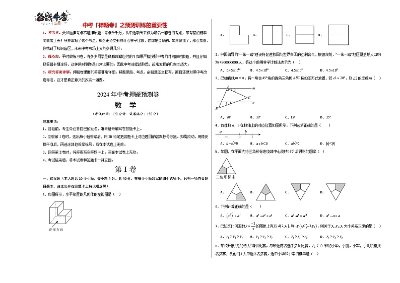 中考数学押题-（济南卷） -2024年中考押题卷预测01