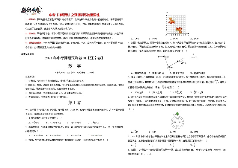 中考数学押题-（辽宁卷） -2024年中考押题卷预测01