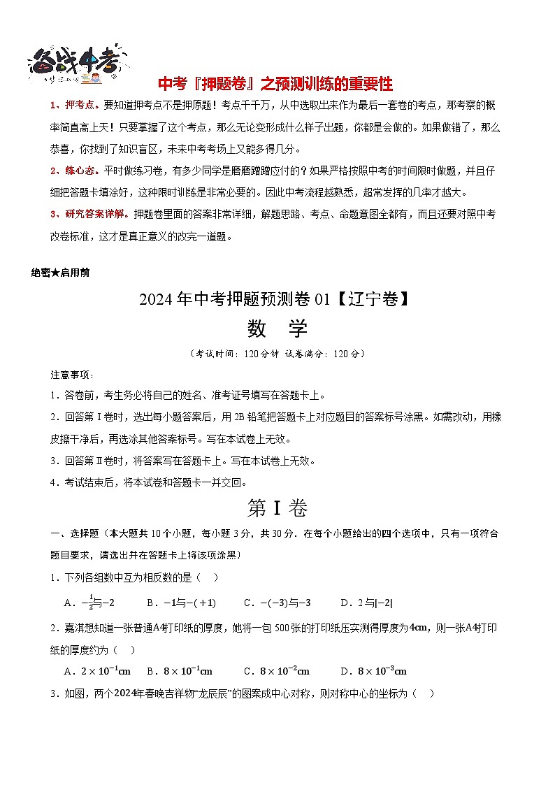 中考数学押题-（辽宁卷） -2024年中考押题卷预测01