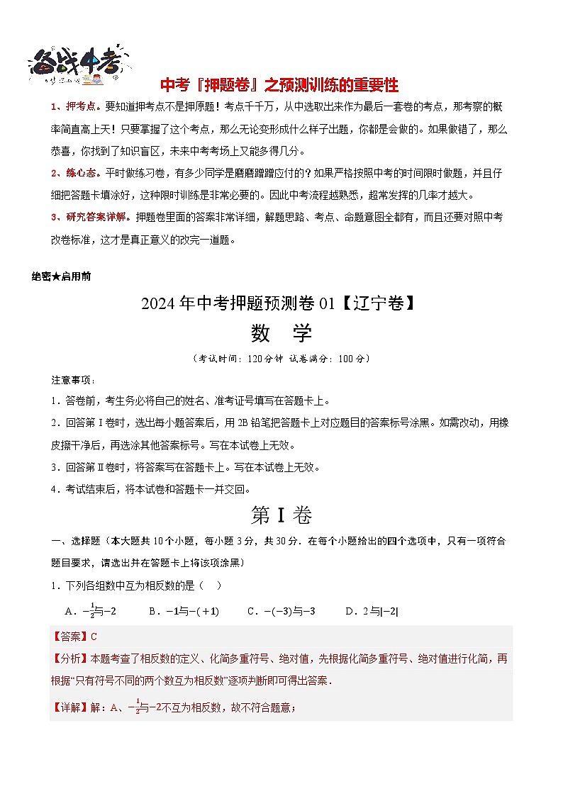 中考数学押题-（辽宁卷） -2024年中考押题卷预测01