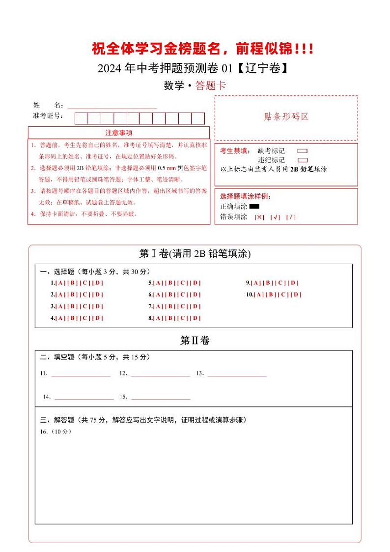 中考数学押题-（辽宁卷） -2024年中考押题卷预测01