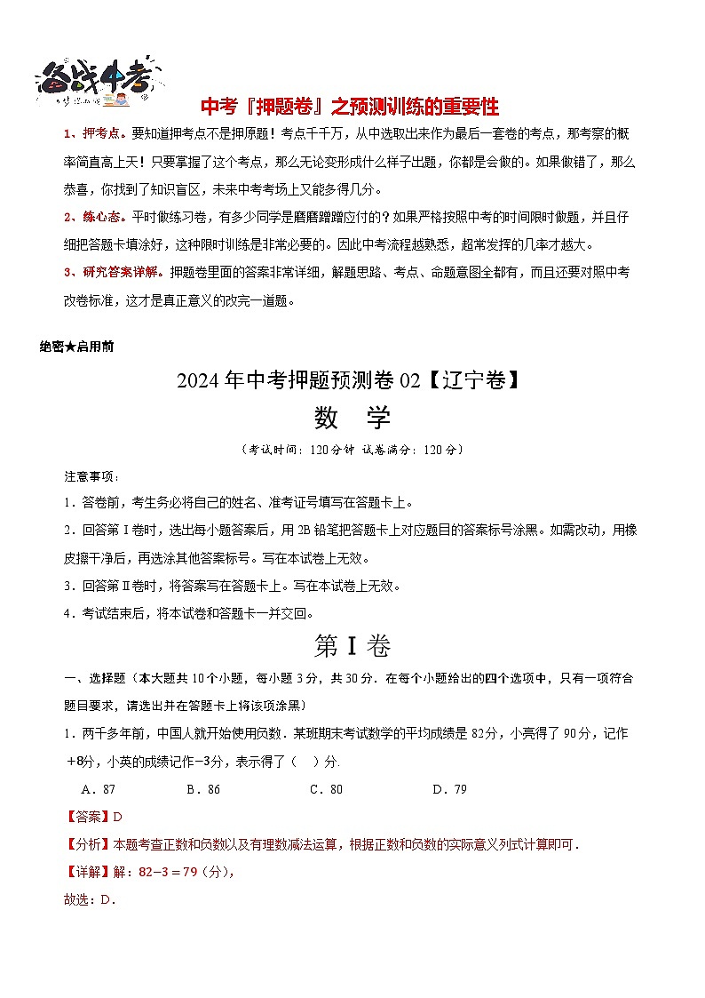 2024年中考押题预测卷02（辽宁卷）-数学（全解全析）第1页